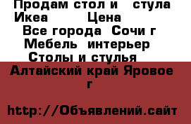 Продам стол и 4 стула Икеа! !!! › Цена ­ 9 000 - Все города, Сочи г. Мебель, интерьер » Столы и стулья   . Алтайский край,Яровое г.